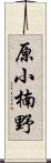 原小楠野 Scroll