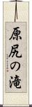 原尻の滝 Scroll