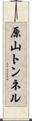 原山トンネル Scroll