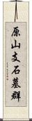 原山支石墓群 Scroll