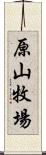 原山牧場 Scroll