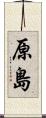 原島 Scroll