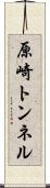 原崎トンネル Scroll