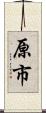 原市 Scroll