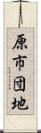 原市団地 Scroll