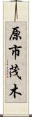 原市茂木 Scroll