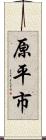 原平市 Scroll