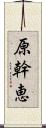 原幹恵 Scroll