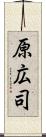 原広司 Scroll