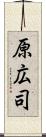 原広司 Scroll