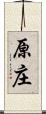 原庄 Scroll