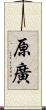 原廣 Scroll