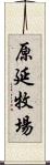 原延牧場 Scroll