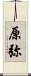 原弥 Scroll