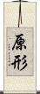 原形 Scroll
