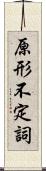 原形不定詞 Scroll