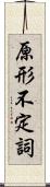 原形不定詞 Scroll