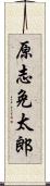 原志免太郎 Scroll