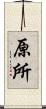 原所 Scroll
