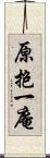 原抱一庵 Scroll