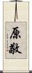 原敬 Scroll