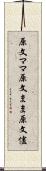 原文ママ Scroll