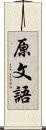 原文語 Scroll