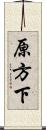 原方下 Scroll