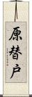 原替戸 Scroll