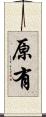 原有 Scroll