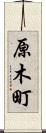 原木町 Scroll
