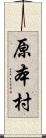 原本村 Scroll