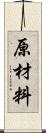 原材料 Scroll