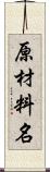 原材料名 Scroll