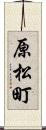 原松町 Scroll