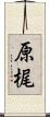 原梶 Scroll