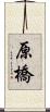 原橋 Scroll