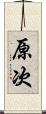 原次 Scroll
