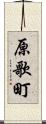 原歌町 Scroll