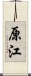 原江 Scroll