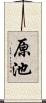 原池 Scroll