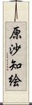 原沙知絵 Scroll