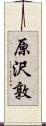 原沢敦 Scroll