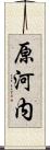 原河内 Scroll