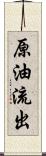 原油流出 Scroll