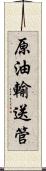 原油輸送管 Scroll