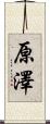 原澤 Scroll
