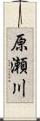 原瀬川 Scroll
