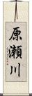 原瀬川 Scroll