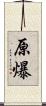 原爆 Scroll